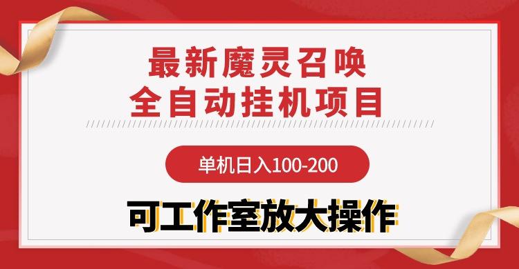(9958期)【魔灵召唤】全自动挂机项目：单机日入100-200，稳定长期 可工作室放大操作-网赚项目平台