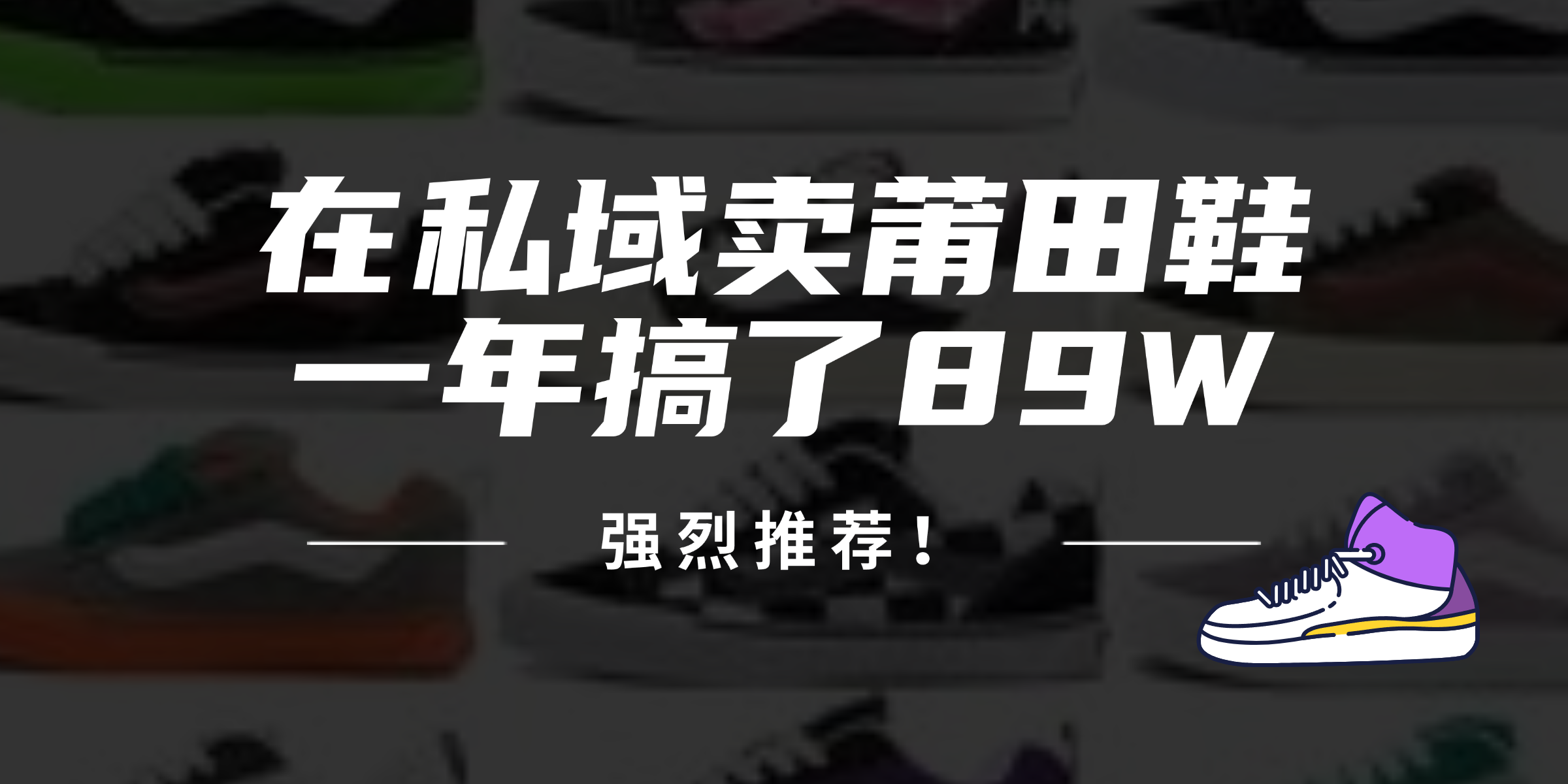 24年在私域卖莆田鞋，一年搞了89W，强烈推荐！-网赚项目平台