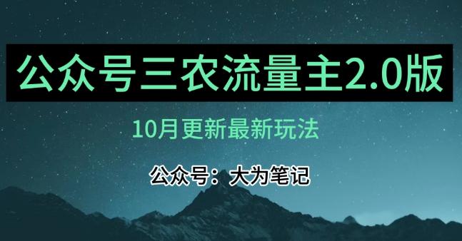 (10月)三农流量主项目2.0——精细化选题内容，依然可以月入1-2万-网赚项目平台