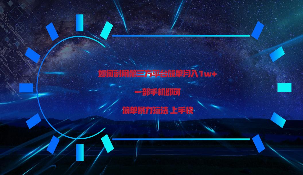 利用第三方放单平台实行变现月入1w+，简单暴利上手快，一部手机即可！-网赚项目平台