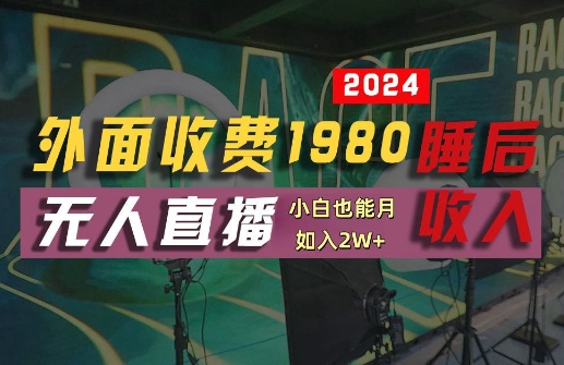 外面收费1980的支付宝无人直播技术+素材，认真看半小时就能开始做，真正睡后收入【揭秘】-网赚项目平台