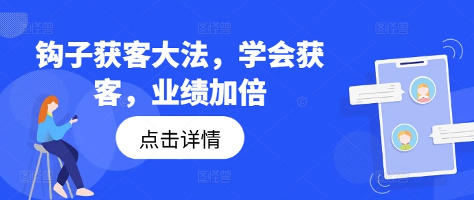 钩子获客大法，学会获客，业绩加倍-网赚项目平台