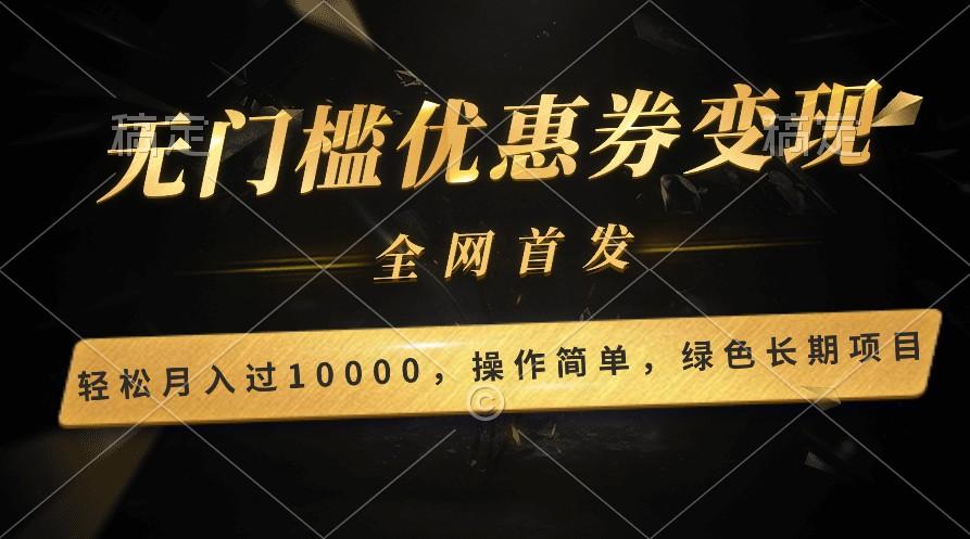 轻松日入400+的长期项目，全网首发，新手小白都可月入过万！-网赚项目平台