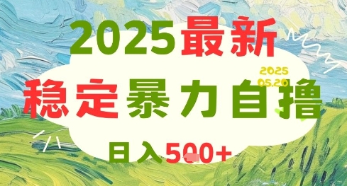 2025最新暴力自撸项目，日入5张+，可矩阵操作【揭秘】-网赚项目平台