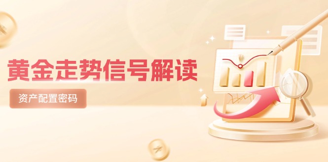 黄金走势信号解读，避险逻辑+市场情绪，美股剧震后的资产配置密码-网赚项目平台