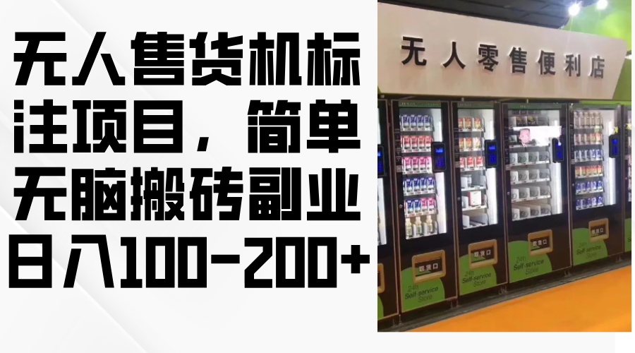无人售货机标注项目，简单无脑搬砖副业，日入100-200+-网赚项目平台