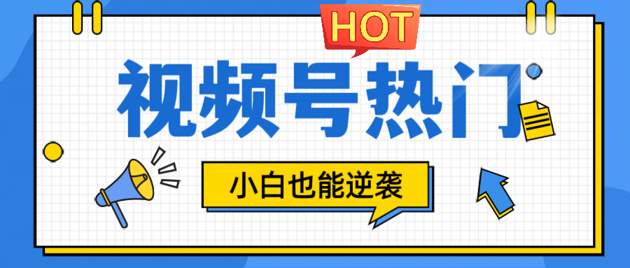 视频号分成计划热门赛道，把握流量，小白也能逆袭-网赚项目平台