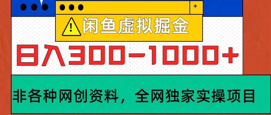闲鱼虚拟，日入300-1000+实操落地项目-网赚项目平台
