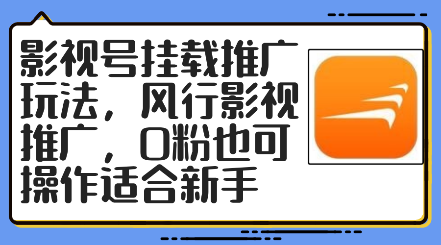 影视号挂载推广玩法，风行影视推广，0粉也可操作适合新手-网赚项目平台