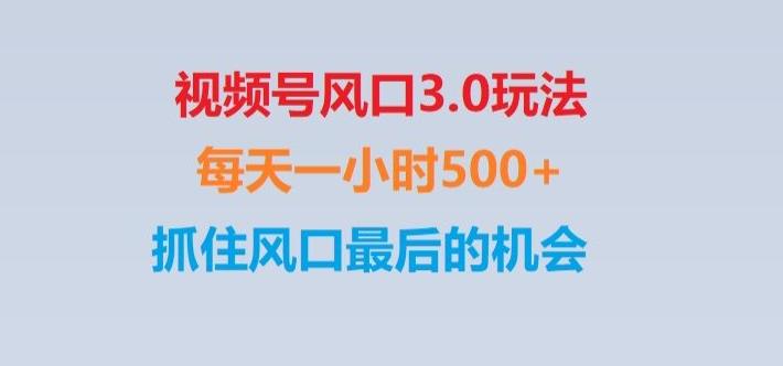 视频号风口3.0玩法单日收益1000+,保姆级教学,收益太猛,抓住风口最后的机会【揭秘】-网赚项目平台
