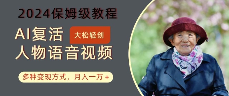 AI复活人物讲话视频：2024保姆级教程，多种变现方式，月入一万+【揭秘】-网赚项目平台