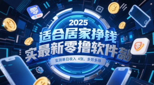 适合居家挣钱2025最新零撸软件，实测单日收入4张，多劳多得 一部手机即可操作【揭秘】-网赚项目平台