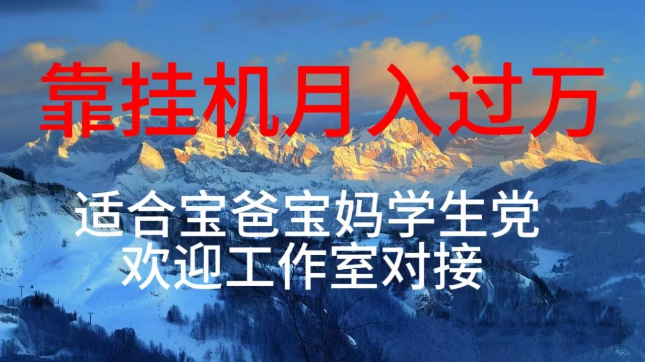 每天躺着日入几百挂机项目，适合宝爸宝妈学生党工作室对接-网赚项目平台