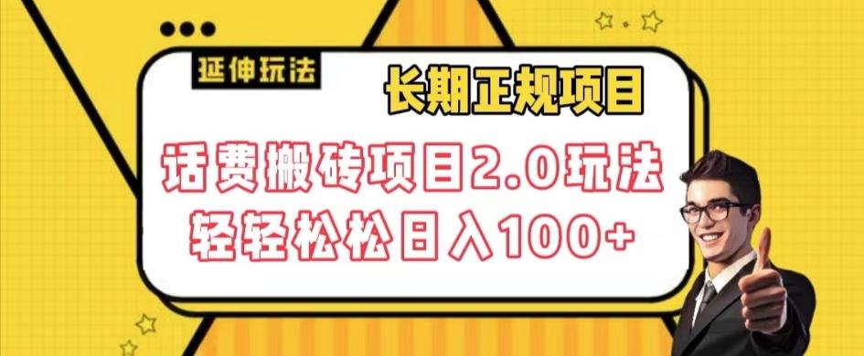 长期项目，话费搬砖项目2.0玩法轻轻松松日入100+【揭秘】-网赚项目平台