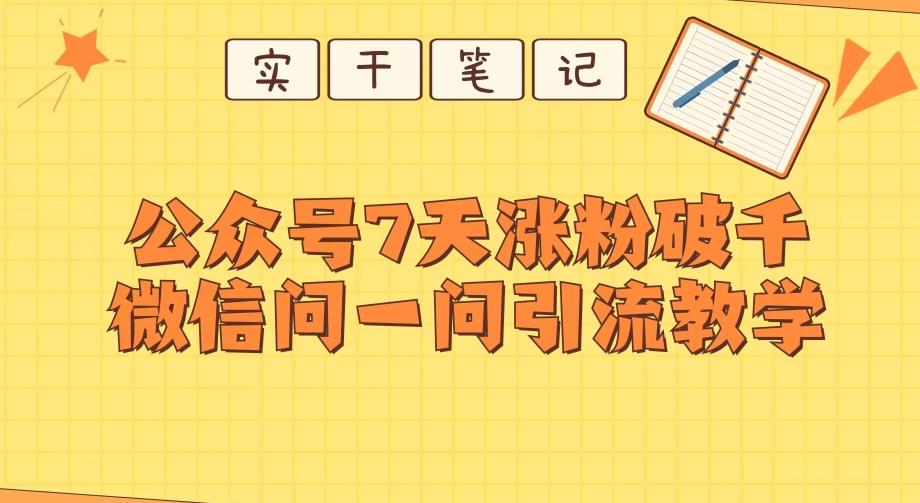 每天一小时，公众号7天涨粉破千，微信问一问实战引流教学-网赚项目平台