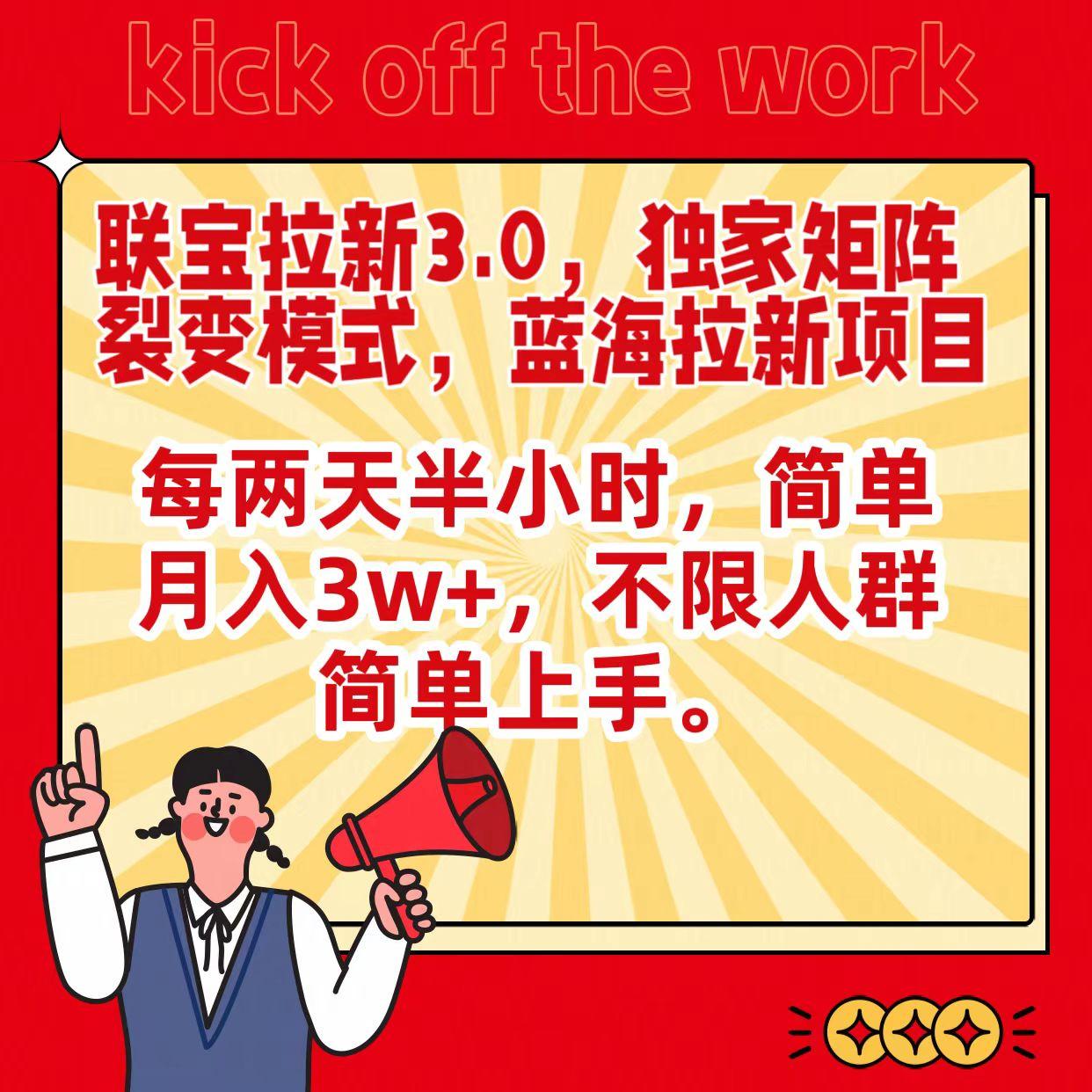 联宝蓝海拉新3.0，独家矩阵裂变模式，每两天半小时，简单月入3w+，不限人群简单上手-网赚项目平台