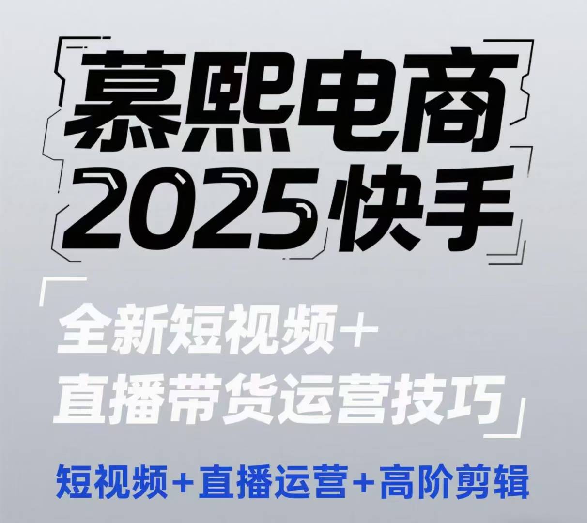 2025快手短视频+直播带货运营技巧，​短视频、直播运营、高阶剪辑-网赚项目平台