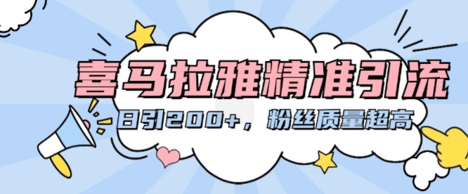 喜马拉雅精准引流，日引200+粉丝质量超高-网赚项目平台