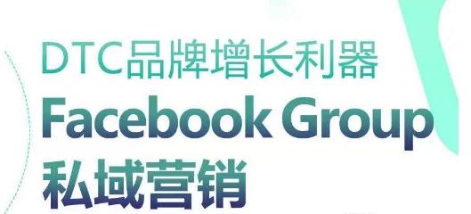 DTC品牌增长利器：Facebook Group私域营销策略-网赚项目平台