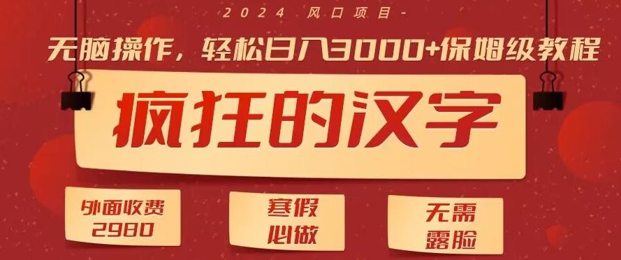 外面收费2980的，疯狂汉字游戏拉新，无脑操作，无需露脸，寒假必做(素材+教程+保姆级教学)-网赚项目平台