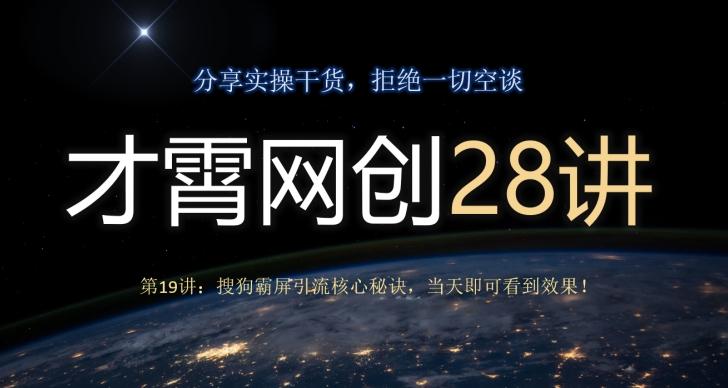 才霄网创28讲第19讲：搜狗霸屏引流核心秘诀，当天即可看到效果！-网赚项目平台
