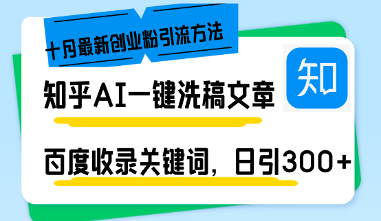 知乎AI一键洗稿日引300+创业粉十月最新方法，百度一键收录关键词，躺赚…-网赚项目平台