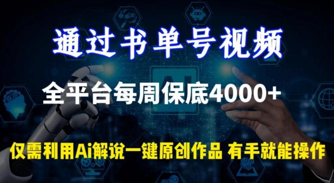 通过书单号视频，全平台每周保底4000+，利用AI解说一键原创作品【揭秘】-网赚项目平台