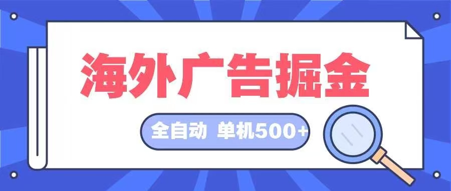 海外广告掘金  日入500+ 全自动挂机项目 长久稳定-网赚项目平台