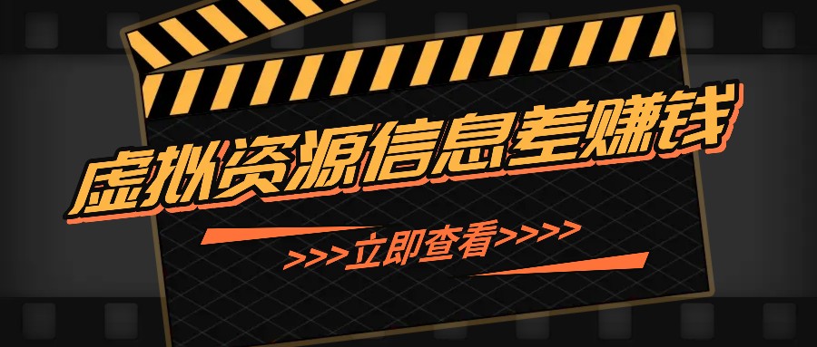 利用信息差操作虚拟资源，0基础小白也能操作，每天轻松收益50-100+-网赚项目平台