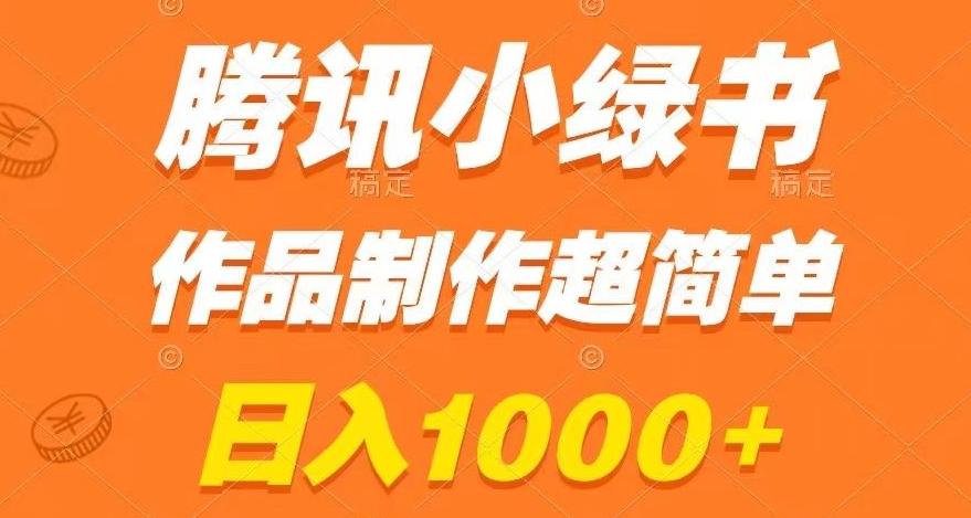 腾讯小绿书掘金，日入1000+，作品制作超简单，小白也能学会【揭秘】-网赚项目平台