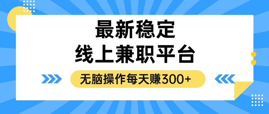 揭秘稳定的线上兼职平台，无脑操作每天赚300+-网赚项目平台