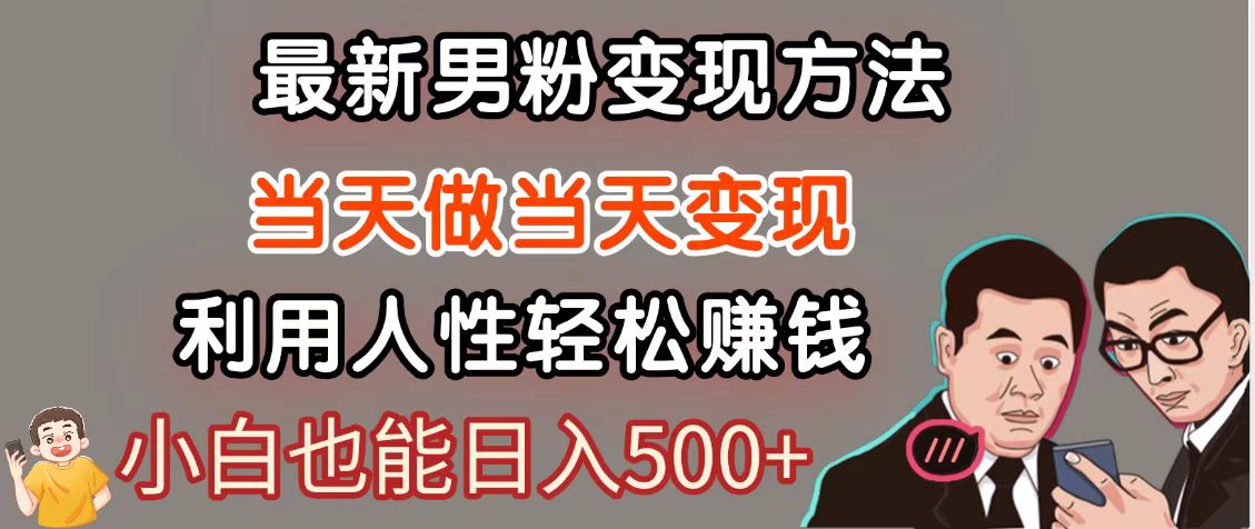 暴利项目最新风口，男粉自动变现，永不凋谢的网创项目，轻松日入500＋-网赚项目平台
