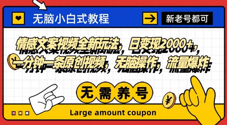 情感文案视频全新玩法，日变现2000+，一分钟一条原创视频，无脑操作，流量爆炸-网赚项目平台
