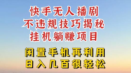 快手无人直播不违规技巧，真正躺赚的玩法，不封号不违规【揭秘】-网赚项目平台