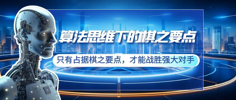 算法思维下的棋之要点：只有占据棋之要点，才能战胜强大对手(20节)-网赚项目平台