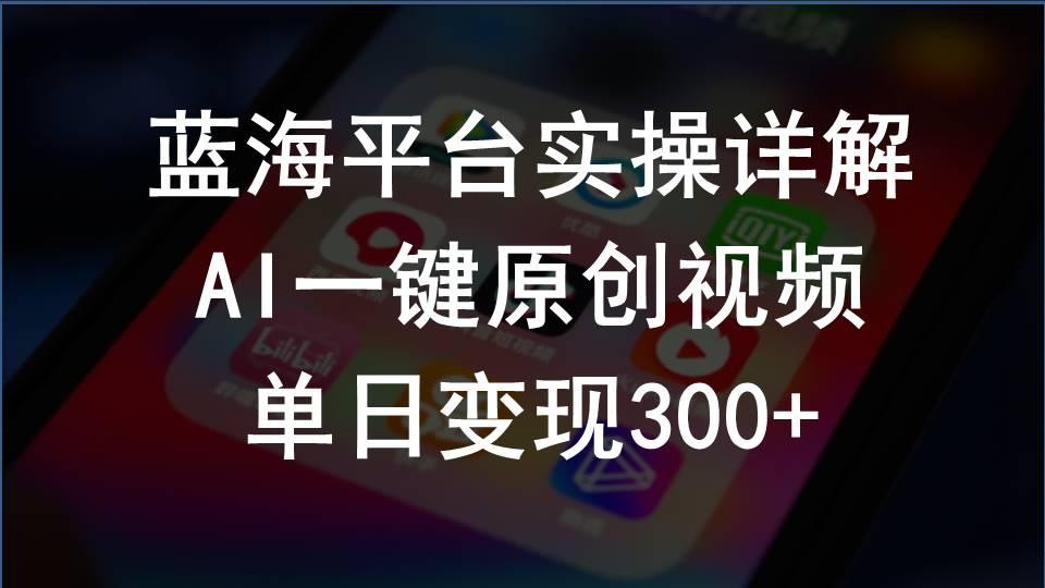 2024支付宝创作分成计划实操详解，AI一键原创视频，单日变现300+-网赚项目平台