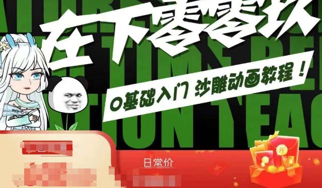 在下零零玖零零基础AN全流程教学，0基础入门沙雕动画教程-网赚项目平台