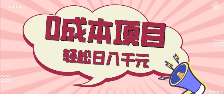 0成本项目，社交刚需品，轻松日入千元-网赚项目平台