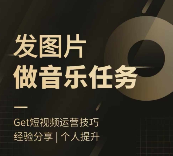 头条图文音乐任务，发图片做音乐任务，简单易上手-网赚项目平台