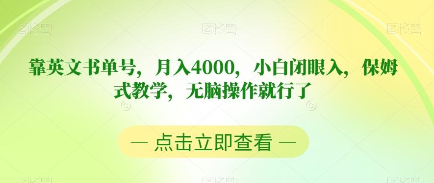 靠英文书单号，月入4000，小白闭眼入，保姆式教学，无脑操作就行了【揭秘】-网赚项目平台