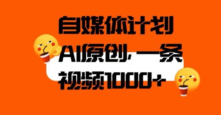 自媒体计划，利用AI进行二次创做，轻松过原创。3分钟一条视频，一天1000+【揭秘】-网赚项目平台