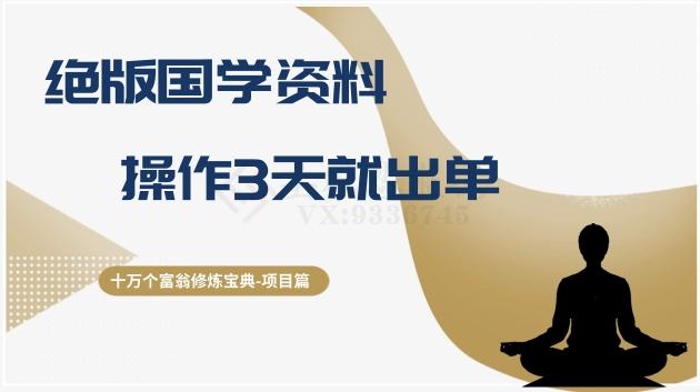 十万个富翁修炼宝典之7.绝版国学资料，操作3天就出单-网赚项目平台