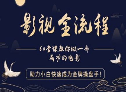 【影视全流程】教你做一部成功的电影，助力小白快速成为金牌操盘手-网赚项目平台
