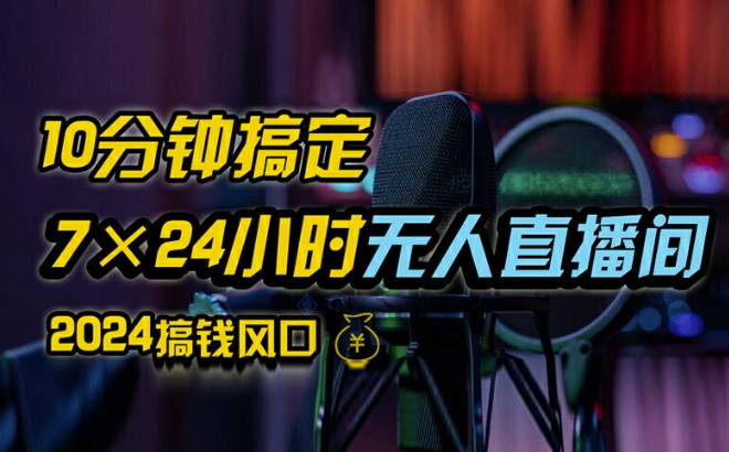 抖音无人直播带货详细操作，含防封、不实名开播、0粉开播技术，全网独家项目，24小时必出单【揭秘】-网赚项目平台