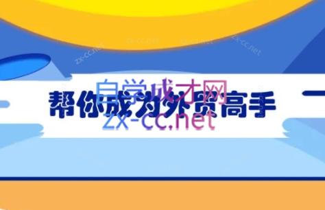 Toby老师·帮你成为外贸高手-网赚项目平台
