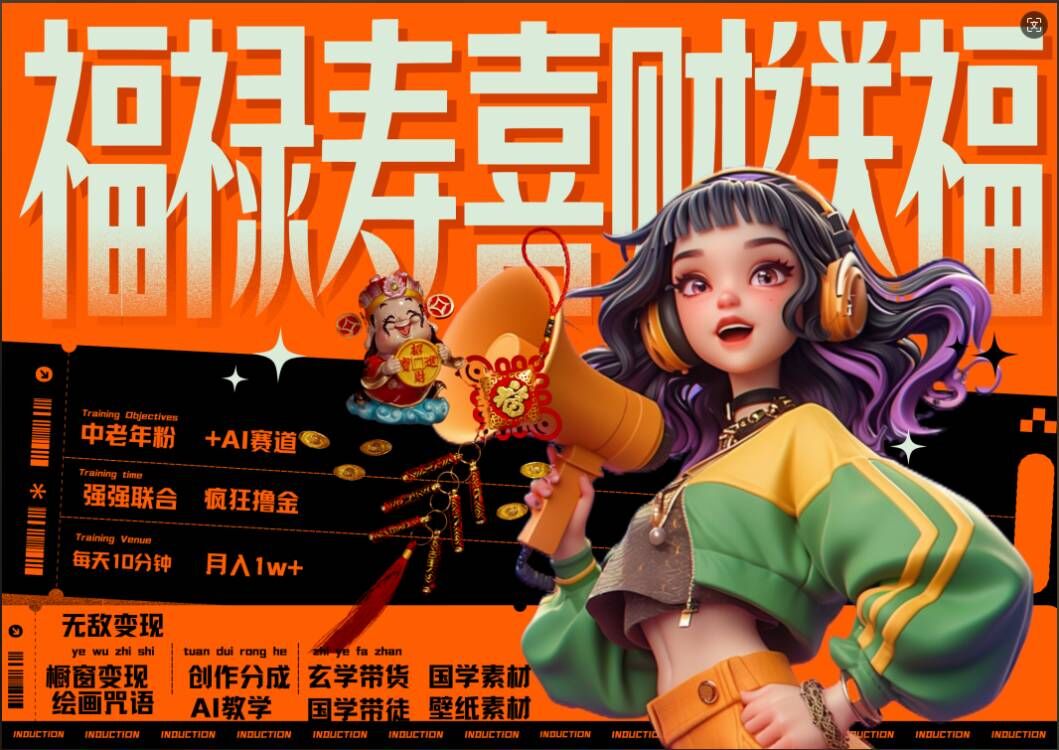 AI狂撸中老年赛道，福禄寿喜财送财送福，每日轻松十分钟，月入1W+， 抓紧冲-网赚项目平台