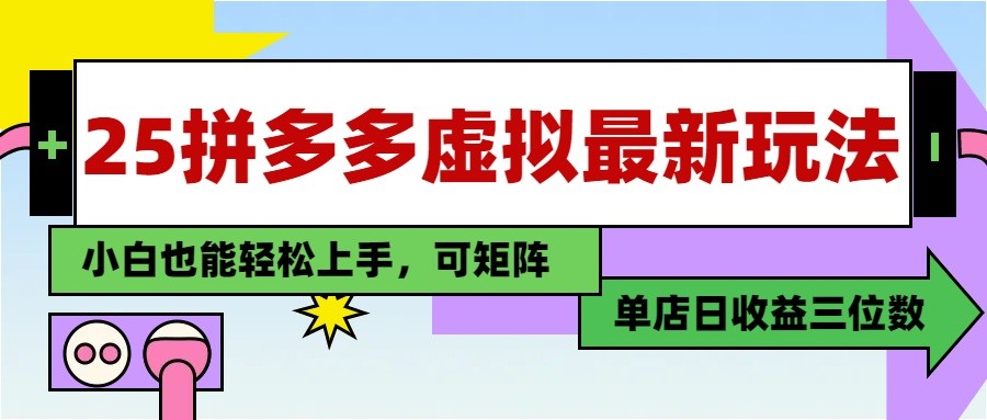 25最新拼多多虚拟电商，单店日入3位数， 小白也能快速上手，保姆级教程-网赚项目平台