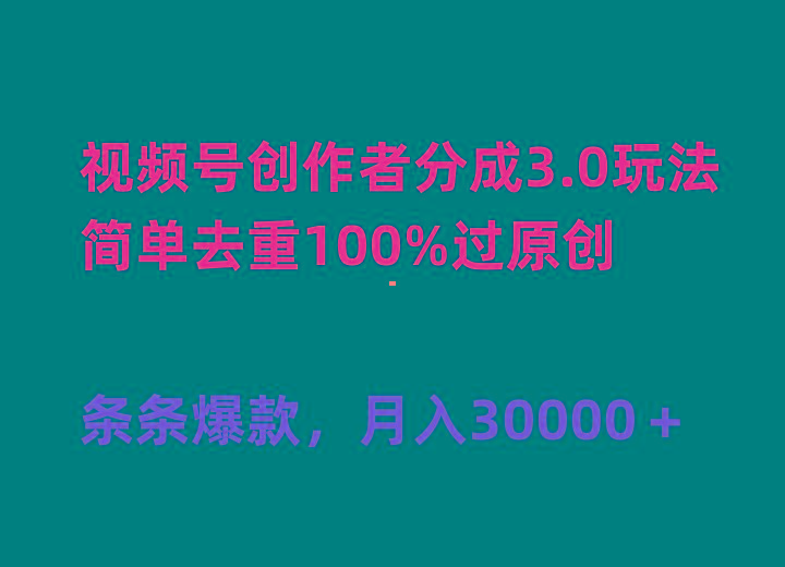 (10002期)视频号创作者分成3.0玩法，简单去重100%过原创，条条爆款，月入30000＋-网赚项目平台