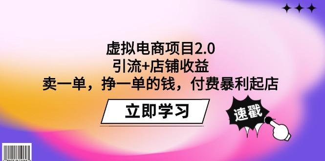 (9645期)虚拟电商项目2.0：引流+店铺收益  卖一单，挣一单的钱，付费暴利起店-网赚项目平台