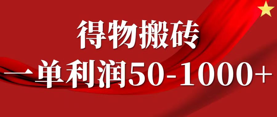 一单利润50-1000+，得物搬砖项目无脑操作，核心实操教程-网赚项目平台
